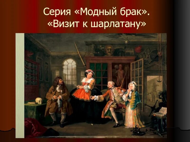 Уильям Хогарт модный брак. Уильям Хогарт«модный брак» (1743 – 1745).. Картина Уильяма Хогарта модный брак. Хогарт визит к шарлатану. Хогарт модный брак