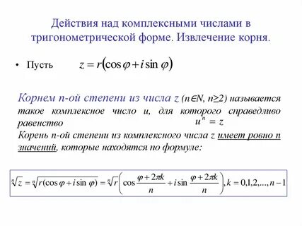 Над комплексные числа