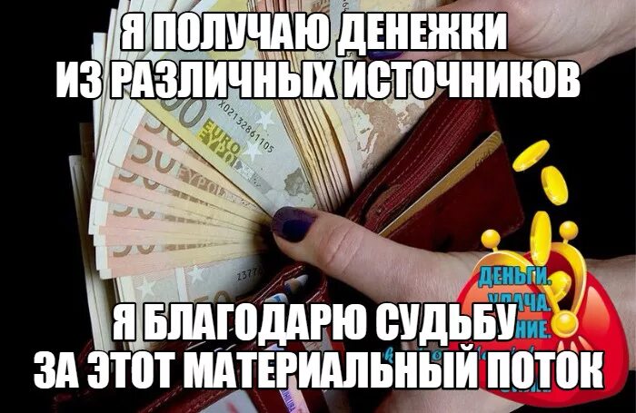 Когда придут деньги. Деньги приходят легко. Деньги приходят ко мне. Деньги приходят ко мне легко и свободно. Деньги текут ко мне.