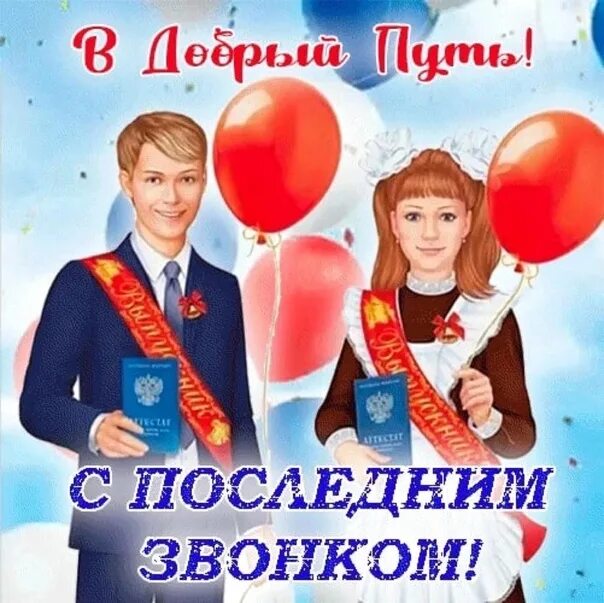 25 мая 2025 г. Последний звонок. последний звонок открытка. 25 мая последний звонок открытки. день выпускников.