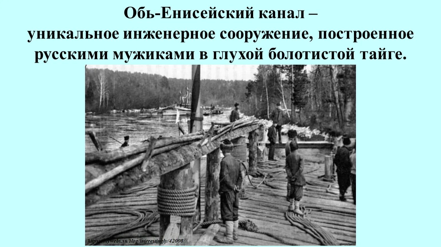 Енисейский канал карты. Александровский шлюз Обь=Енисейский канал. Обь-Енисейский канал 19 век. Канал соединяющий Обь и Енисей. Обь-Енисейский Водный путь на карте.