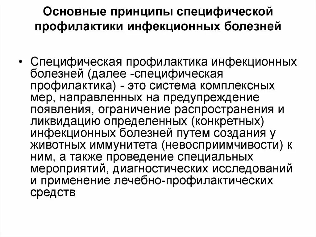 Общие принципы профилактики инфекционных болезней. Неспецифические методы профилактики инфекционных болезней. Специфический метод профилактики инфекционных болезней. Принципы специфической профилактики.