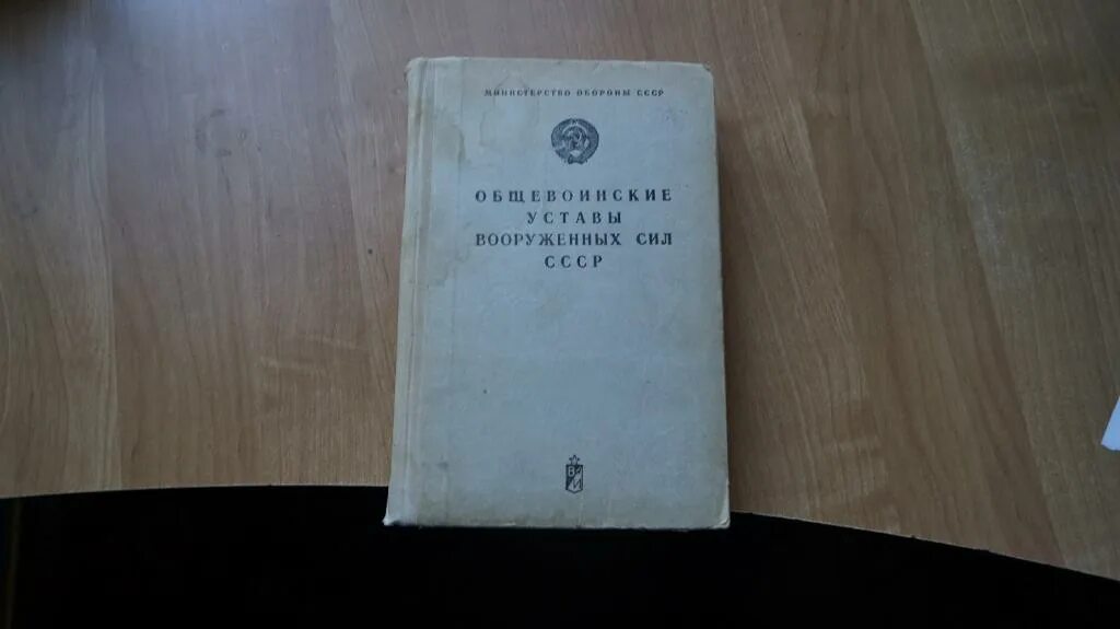 Устав вс рф оружие. Устав Вооруженных сил СССР. Общевоинские уставы Вооруженных сил СССР. Устав караульной и гарнизонной службы Вооруженных сил СССР. Устав вс СССР 1989.