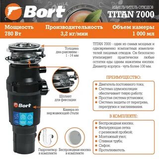 Измельчитель пищевых отходов bort titan