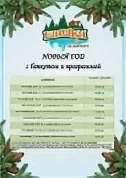 Прайс лист турбазы. Шишки на лампушке меню. шишки на лампушке карта базы. прайс лист базы отдыха. шишки на лампушке план базы.