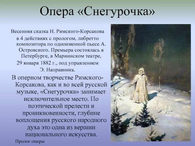 Опера снегурочка краткое содержание 3 класс. Сюжет снегурочка римского корсакова. римский корсаков снегурочка 1882 театр. действующие лица оперы н а римского корсакова снегурочка. краткое содержание оперы снегурочка н.а римский-корсаков.