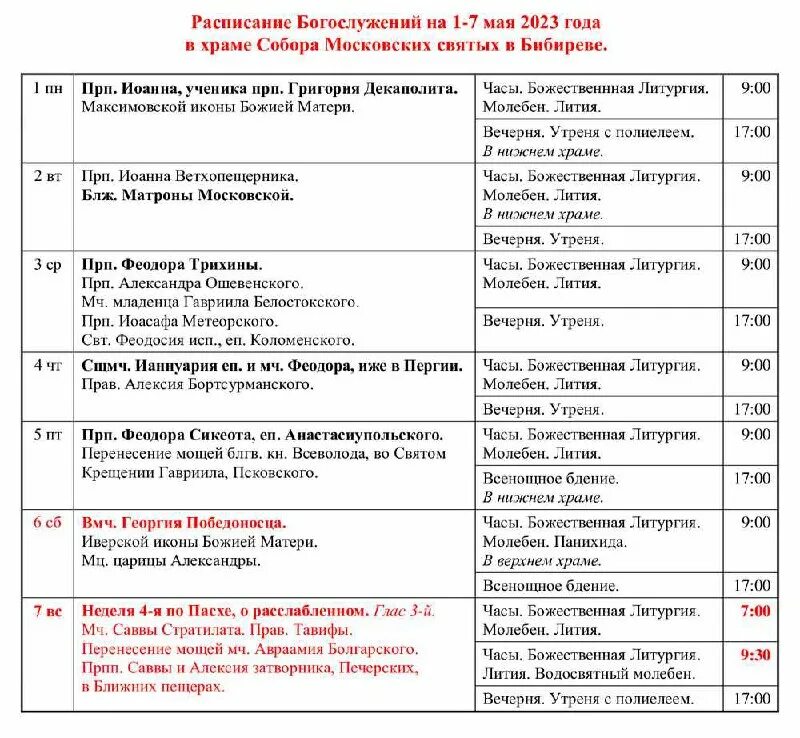 храм на волжском бульваре расписание богослужений. храм матроны московской ногинск расписание. балашиха храм неопалимая купина расписание. храм свт. расписание службы в московских храмах.