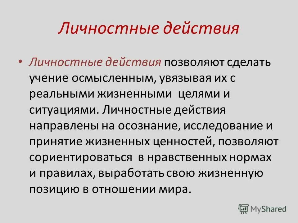 личностные действия пример. общение:. личностные ууд ууд. личностные универсальные учебные действия. личностные ууд примеры.