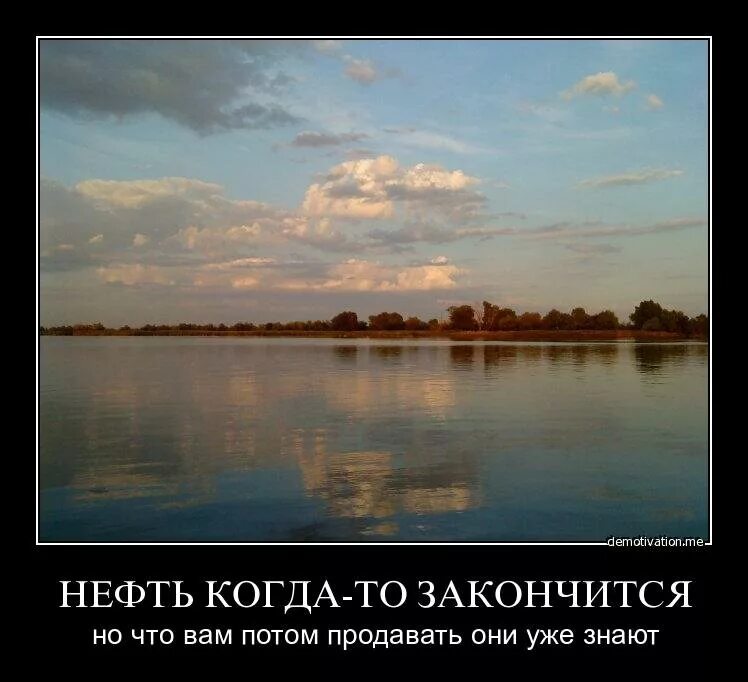 Когда кончается месяц. Когда закончилась нефть. Что будет когда закончится нефть. Закончится нефть демотиваторы. Что будет когда закончится нефть и ГАЗ.