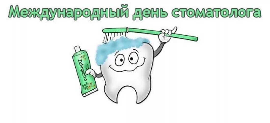 Международный день стоматолога. Международный деньстоматолтг. С днем стоматолога. 9 Февраля день стоматолога.