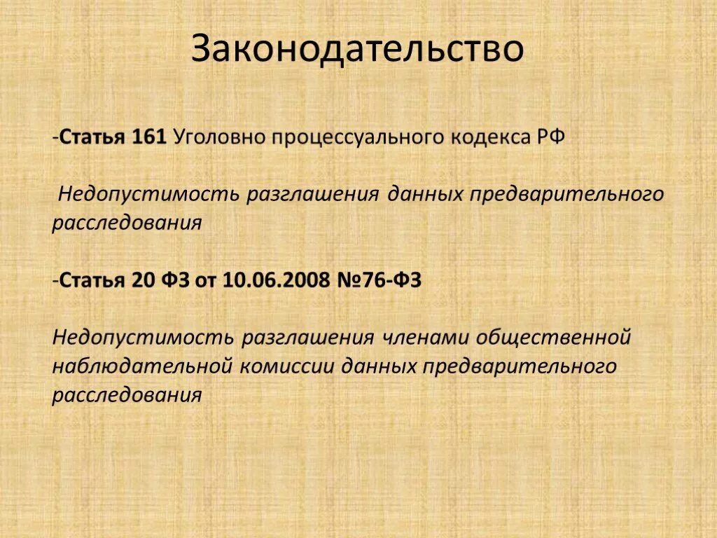 Разглашение данных ук рф. 161 УПК РФ. Статья 161 УПК РФ. Недопустимость разглашения данных предварительного расследования. Данные предварительного следствия:.