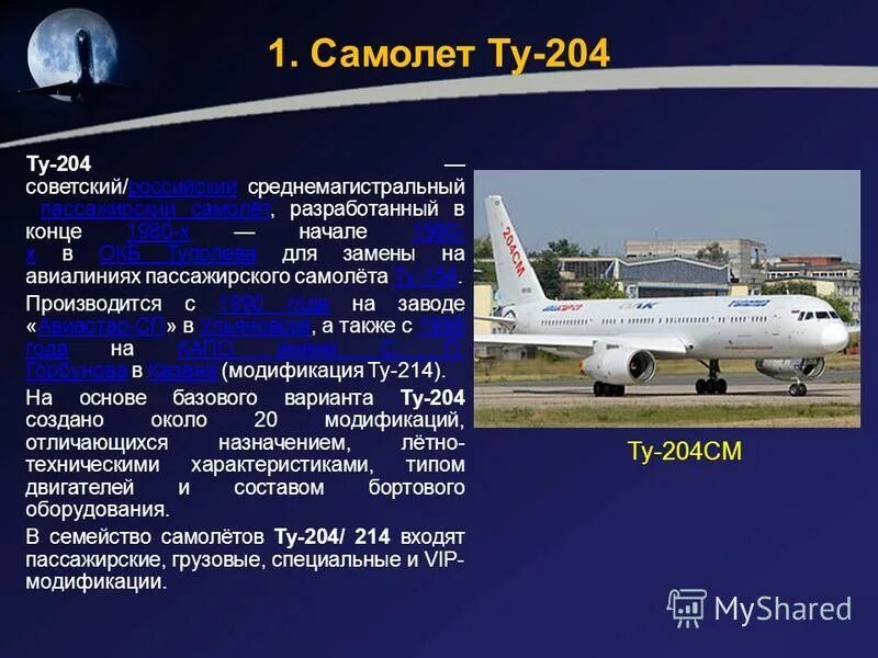 Пассажирский самолет скорость в час. Ту-204 характеристики самолета. Ту 204 300 технические характеристики.