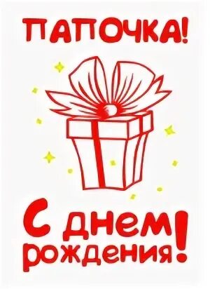 Надпись с юбилеем папа
