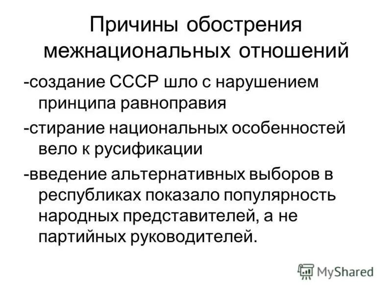 Распад общества. Причины кризиса межнациональных отношений. Причины кризиса в межнациональных отношениях в СССР таблица.