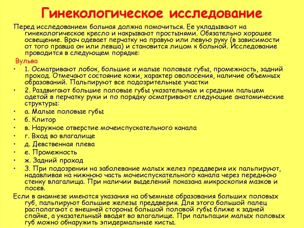 Большие половые губы норма. Схема гинекологического обследования. Методы обследования (исследования) гинекологических больных. Алгоритм гинекологического обследования. Влагалищное обследование алгоритм.