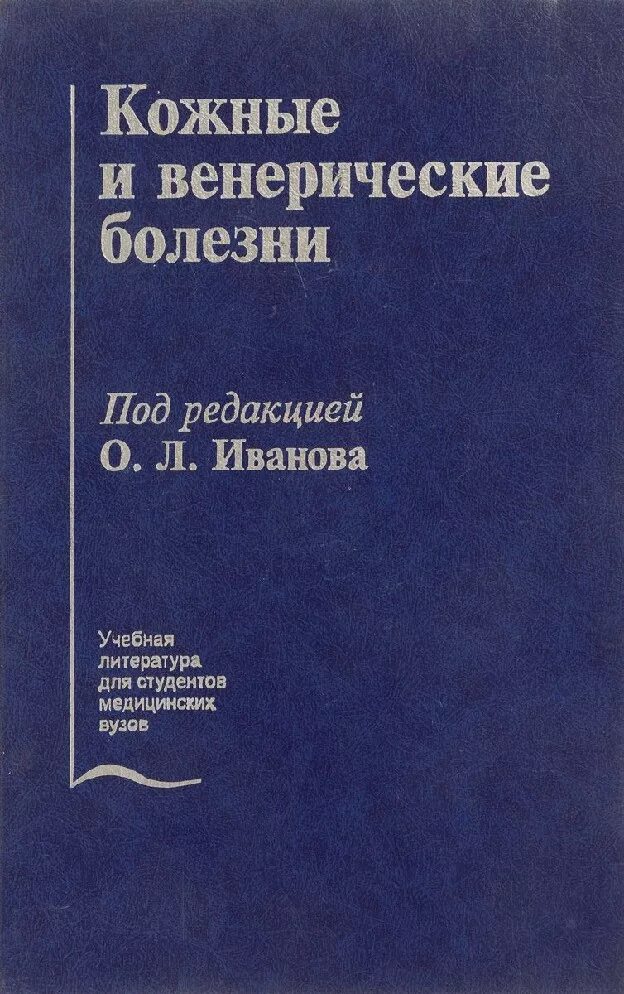 Иванов болен. Кожные и венерические болезни Иванов. Книга кожные и венерические заболевания. Кожные болезни учебник. Справочник Иванова Дерматовенерология.