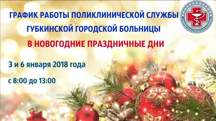 Россельхозбанк в новогодние праздники 2025. График работы больницы в праздничные новогодние. график работы больницы в праздничные. режим работы больницы. график работы больницы в новогодние праздники.