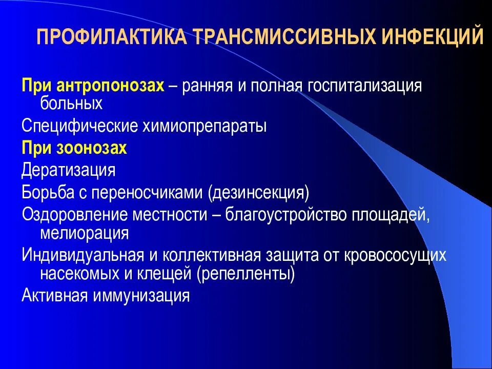 Профилактика инфекционных заболеваний кровяные инфекции. Профилактика инфекционных заболеваний презентация. Профилактика кровяных инфекций. Профилактика кровяных инфекций. Профилактика бактериальных кровяных инфекций.