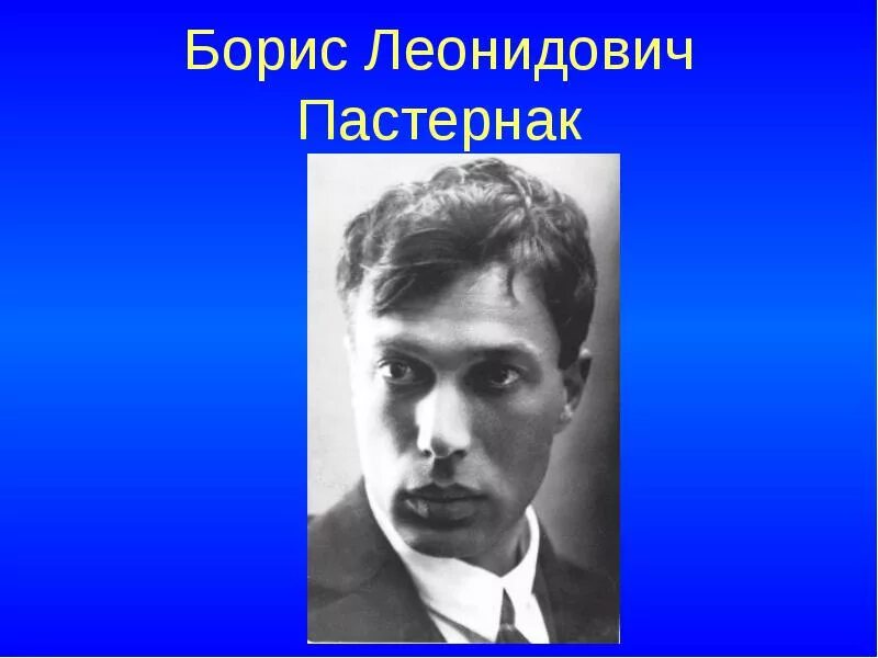 Б Пастернак. Портрет писателя б.л Пастернак. Пастернак интересные факты из жизни