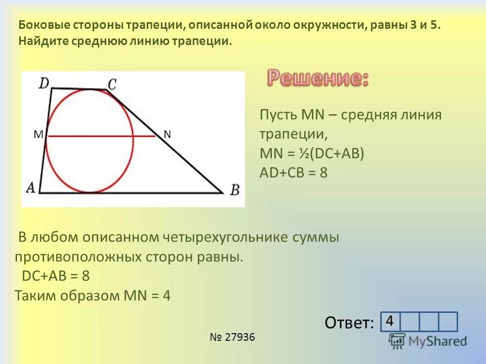 средняя линия трапеции вписанные и описанные четырехугольники