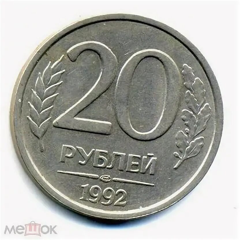 Редкие 20 рублей. 20 Рублей. 20 Рублей 1992 г. ЛМД, Медно-никелевые. Тридцать рублей 1992.