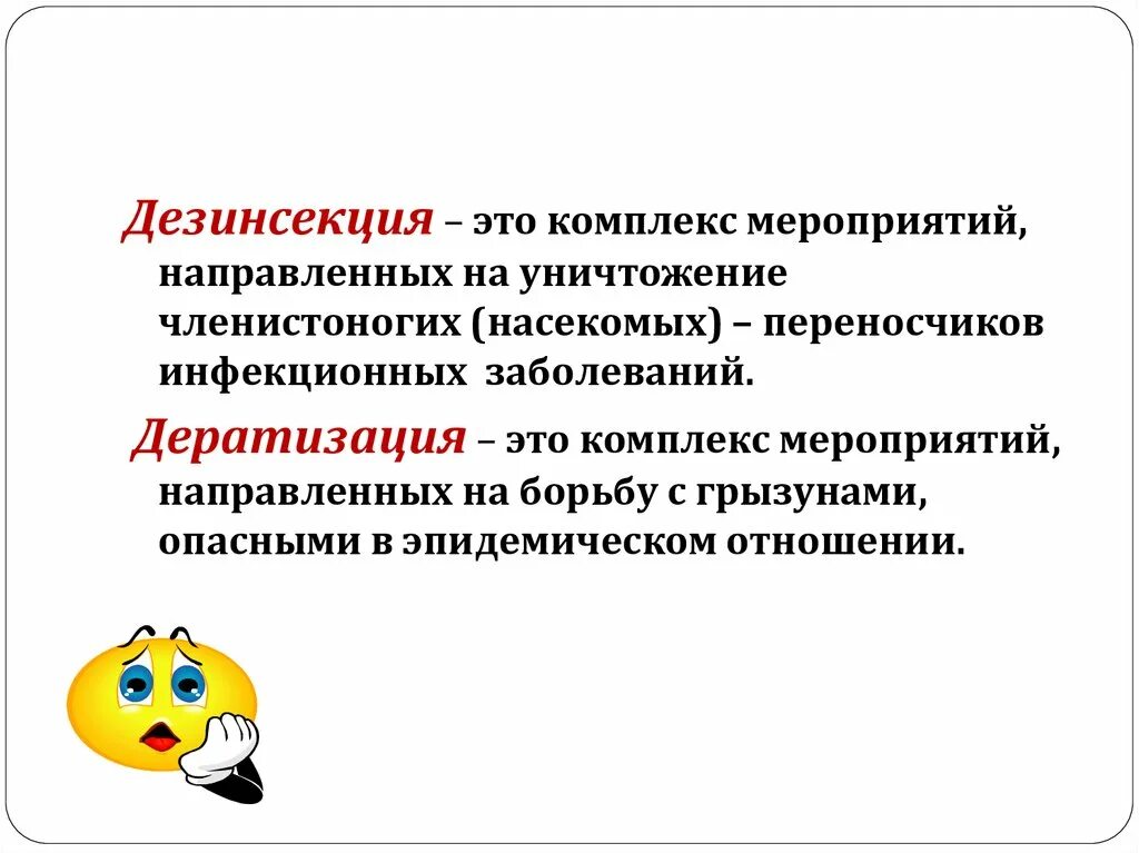 Дератизация это комплекс мероприятий. Дезинсекция. Дезинсекция это комплекс мероприятий на уничтожение. Дератизация-это комплекс.