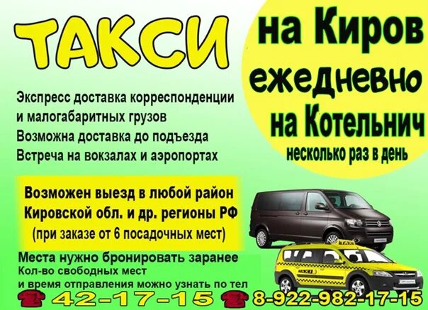 Такси вызов киров. Номера такси в кирове. Номер кировского такси. Такси киров вятские поляны номера. Номер кировского такси.