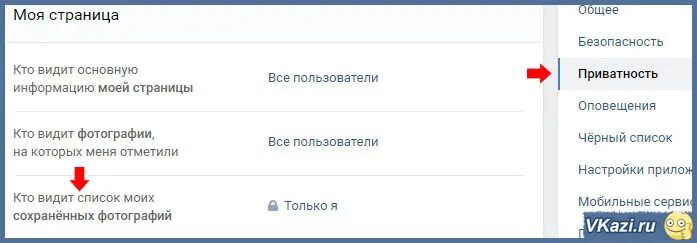 Как найти сохраненное в вк. Кто видит основную информацию моей страницы. Кто видит Мои сохранённые фотографии. Мои сохраненные фотографии. Мои картинки сохраненные.