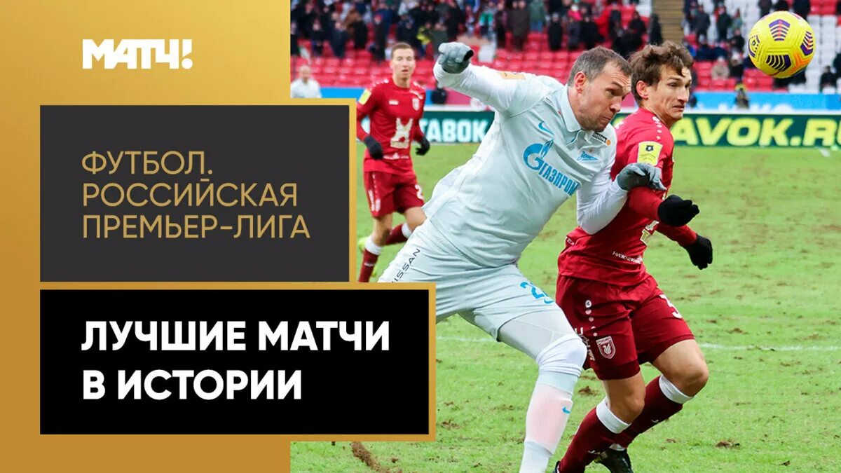 Лучшие матчи рпл