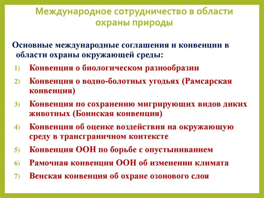 Международное сотрудничество в области охраны окружающей среды. Международные соглашения по охране окружающей среды. Международные договоры РФ В области охраны окружающей среды. Международные конвенции в области охраны окружающей среды.