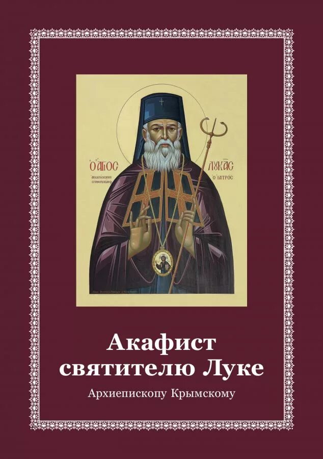 Акафист луке крымскому текст читать. Акафист святителю филиппу московскому. акафист святому луке. автор акафиста святителю луке крымскому.