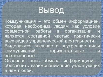 И выводы заключение является