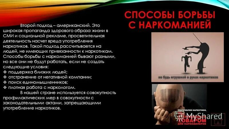 способы борьбы с наркоманией