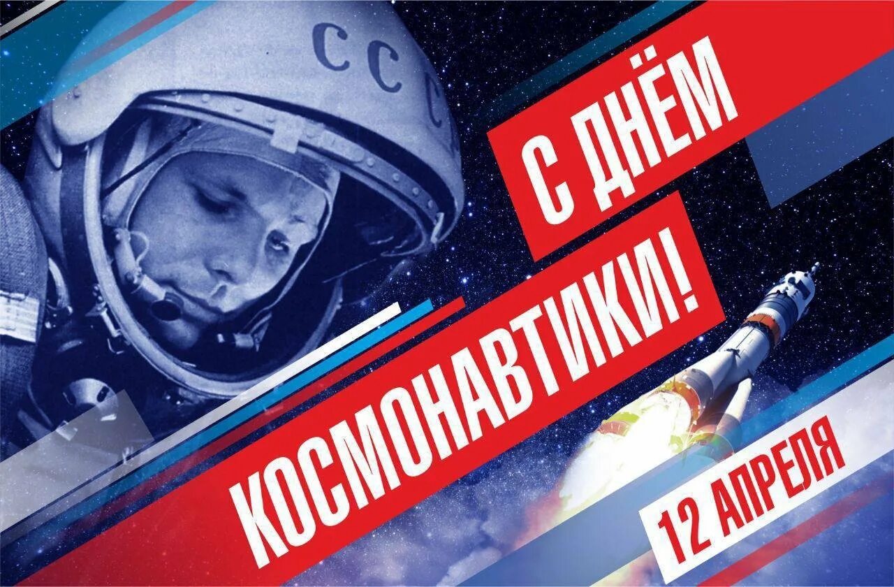 Какой праздник 12 апреля 2024 года. День космонавтики. Поздравить с днем космонавтики. 12 Апреля день космонавтики. С днем космонавтики поздравление.