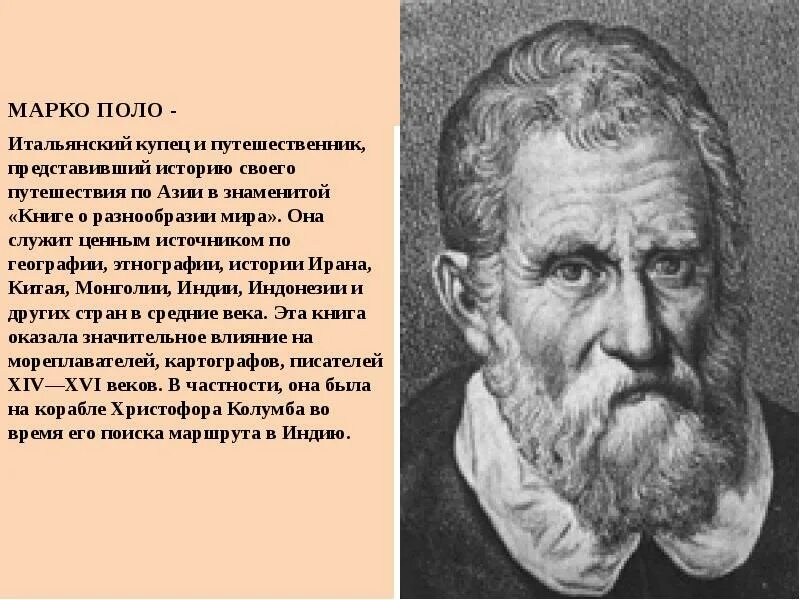 Рассказ писатель путешественник. Марко поло первооткрыватель. Путешественник средневековья Марко поло. Открытие Марко поло в географии 5 класс. Марко поло путешественник доклад.