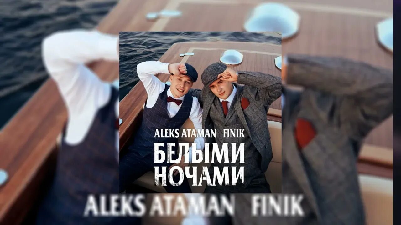 Белыми ночами алекс атаман слушать. Белыми ночами aleks ataman finik. группа aleks ataman &amp; finik. aleks ataman, finik - белыми ночами (2025). finik aleks ataman все песни.