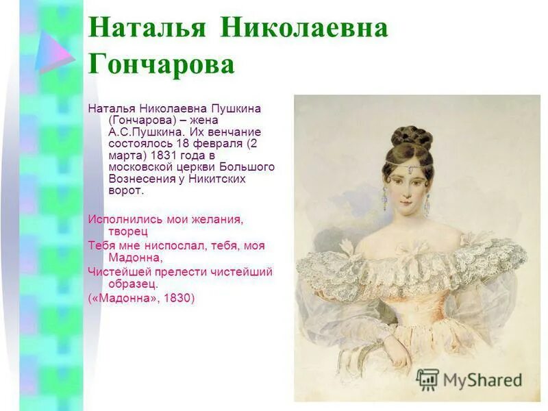 наталья николаевна гончарова жена пушкина биография. ). наталья гончарова жена пушкина. наталья николаевна гончарова жена пушкина. наталья николаевна гончарова жена пушкина.