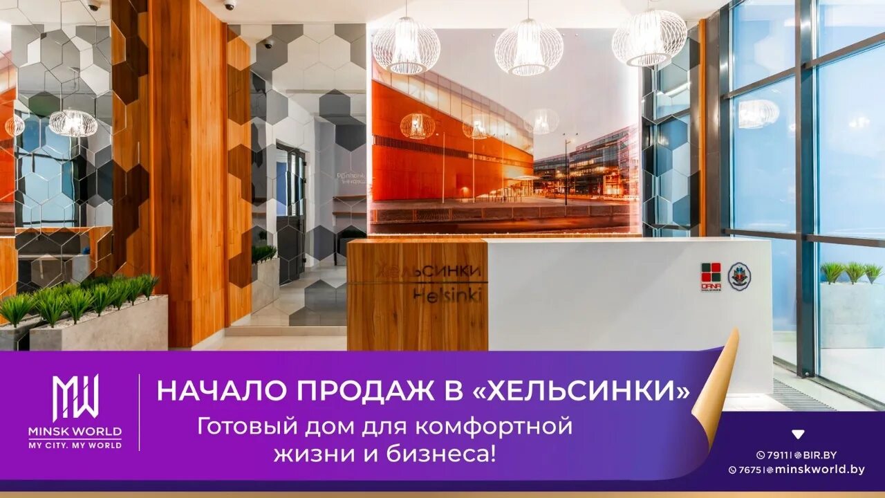 Минск хельсинки. Дом хельсинки минск. старт продаж. новости элитная недвижимость. старт продаж радиаторов.