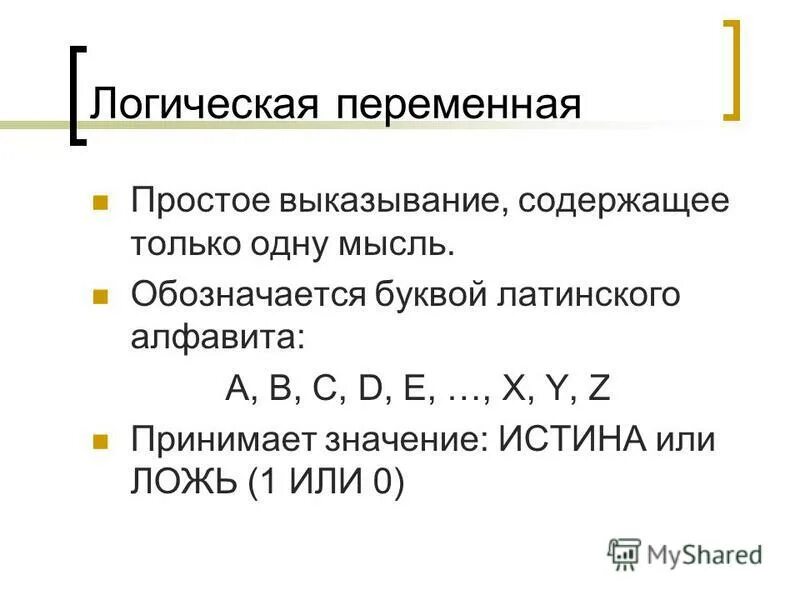 Логическая переменная. Логические переменные. Булевы переменные. Независимые логические переменные