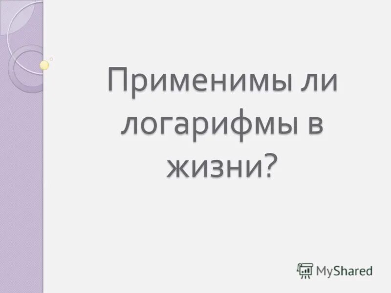 Применимы ли. Марковские модели открытых текстов. Применимы ли. Чувственные данные проверяются экспериментом. Как залогарифмировать 0.