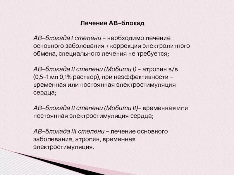 Блокада инструкция. Препарат, используемый для лечения полной АВ блокады. Препараты при атриовентрикулярной блокаде. Препараты при av блокаде. Лечение АВ блокады.