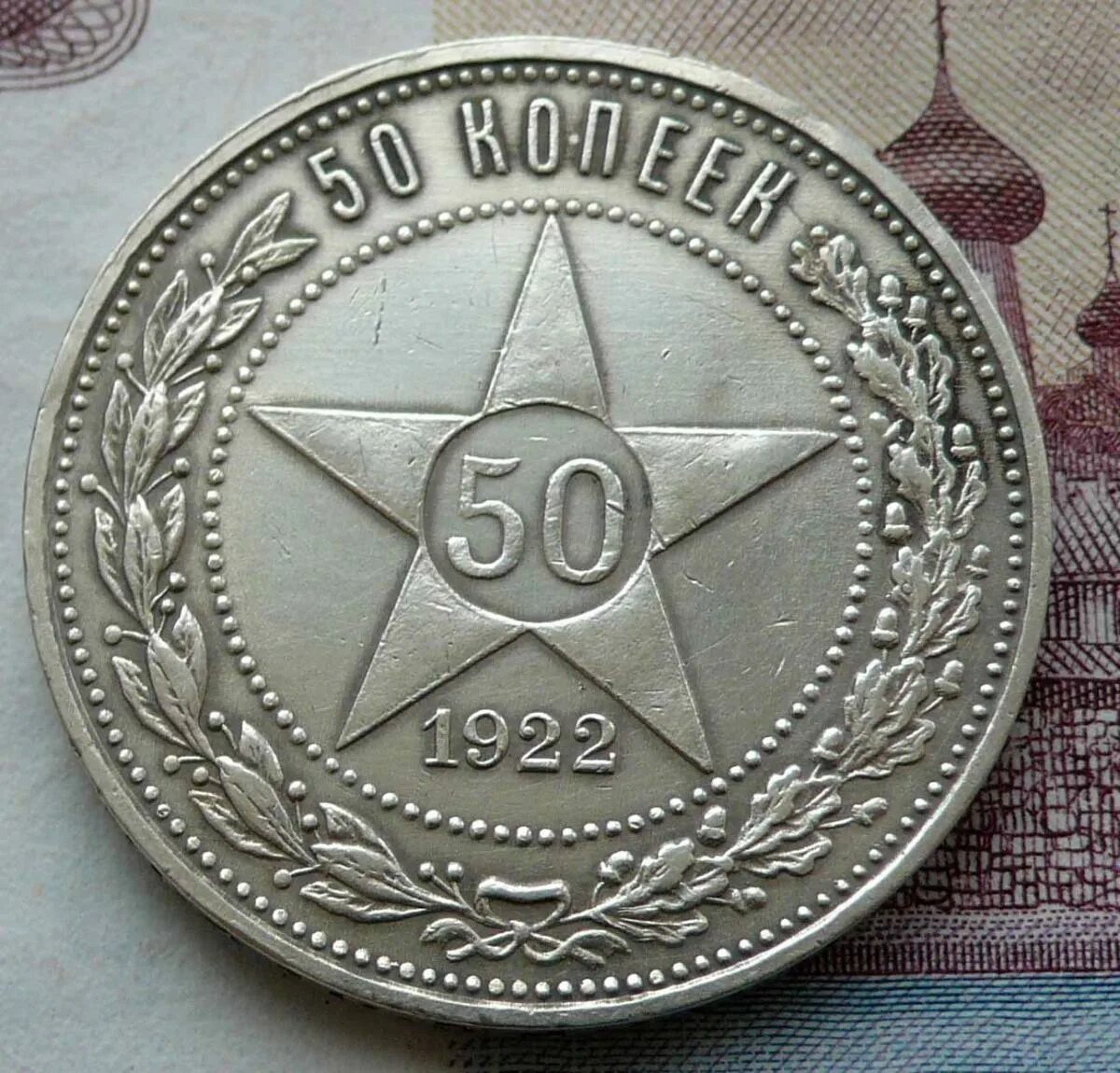 Серебро монета 50 копеек. 50 Копеек 1922 серебро. Монеты 1922 50 копеек серебро. Монета 50 копеек 1922 года серебро. Серебряная монета 50 копеек 1922.