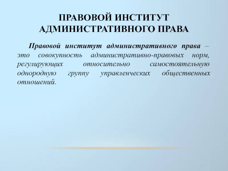 Понятие административно-правового режима. Институт административных режимов. Понятие, признаки и виды административно-правовых режимов. Административное право правовые институты. Институты административного правовых режимов.