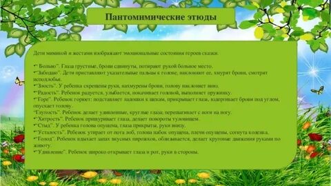 Пантомимическими движениями усиливающими значение слов являются