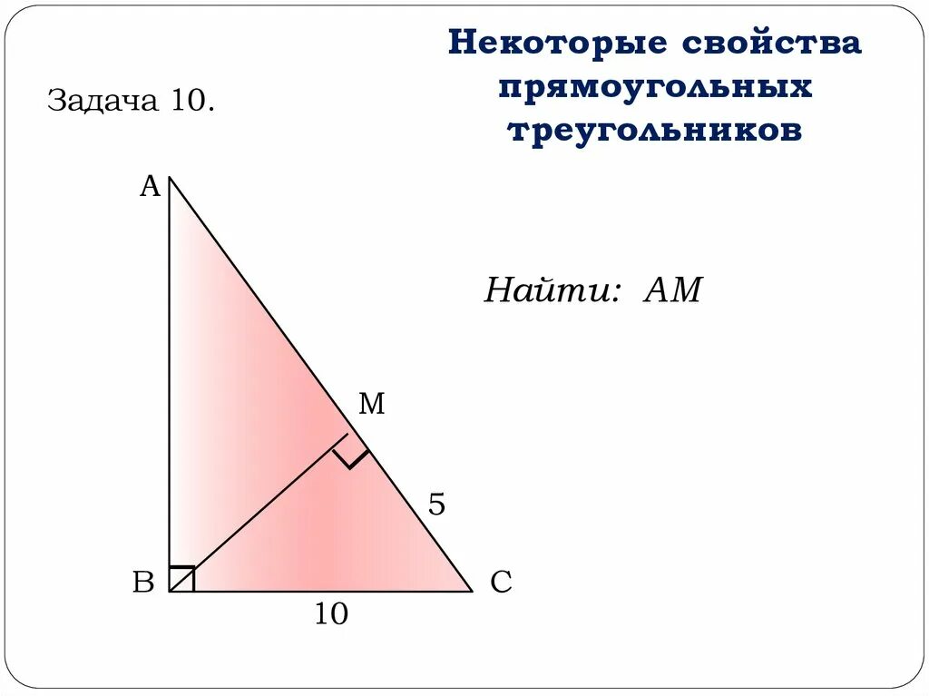 Некоторые свойства прямоугольных таблица 10. Свойства прямоугольного треугольника задачи. Некоторые свойства прямоугольных треугольников задачи. Прямоугольный треугольник задания. Некоторые свойства прямоугольных треугольников 7.