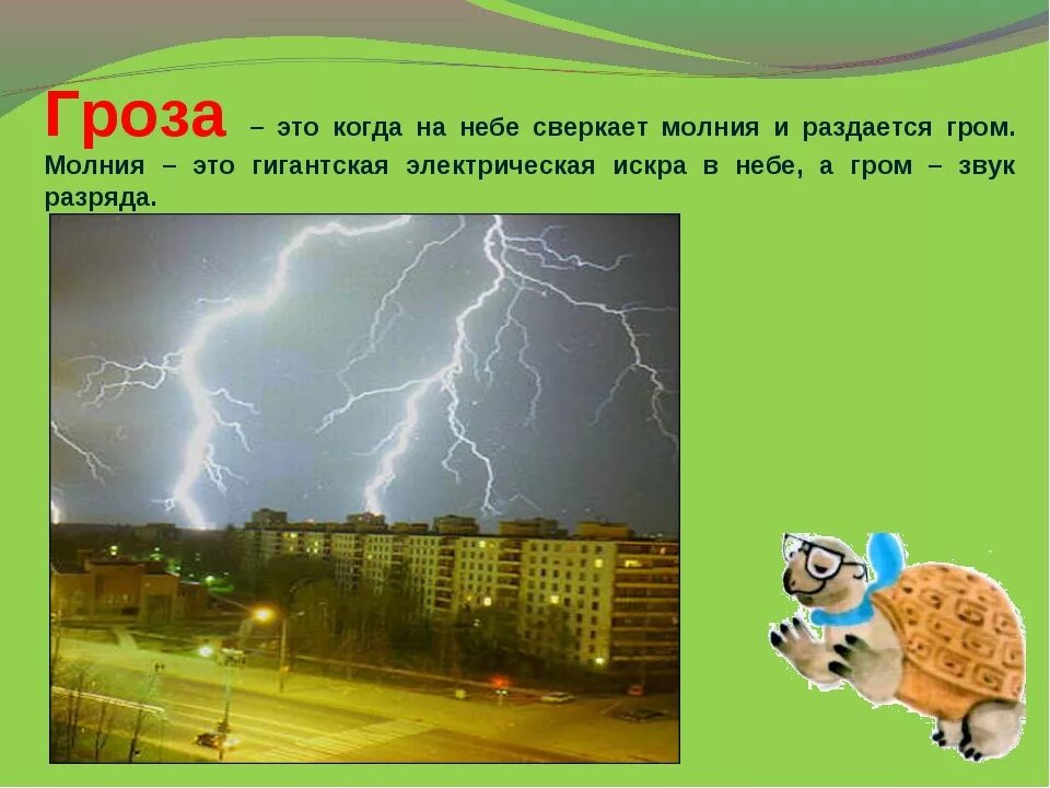 Предложение на слово гроза. Загадки о грозе. Гроза презентация. Гроза для детей. Загадки про Гром.