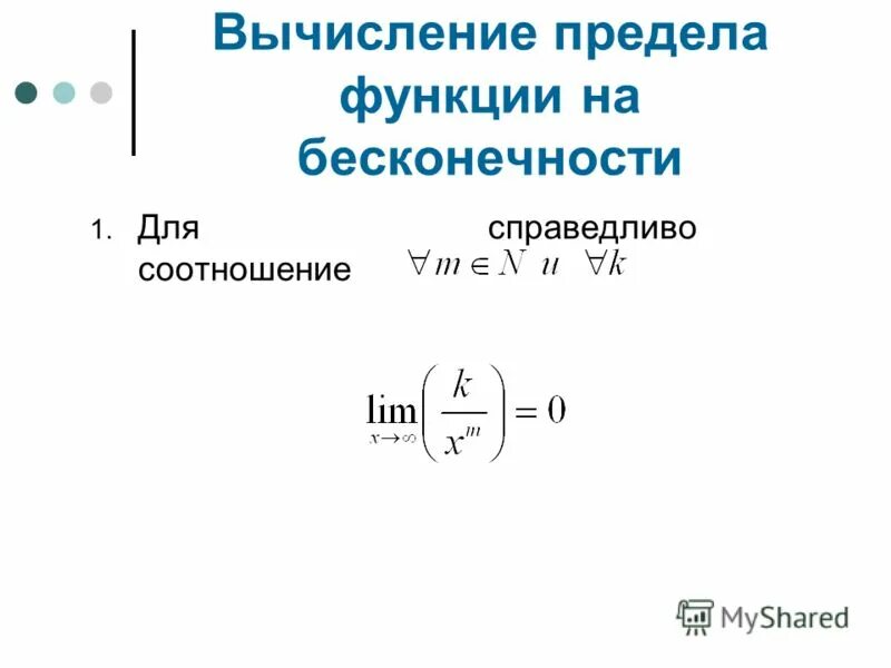 Вычисление пределов функции. Вычисление пределов функции на бесконечности. Предел x стремится к бесконечности