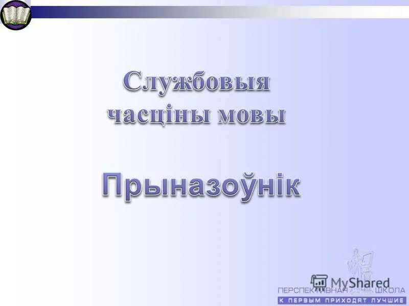 Часціны мовы прыназоўнік. Часціны мовы у беларускай мове. Табліца часціны мовы у беларускай мове. Прыназоуники. Прыметнік часціна мовы