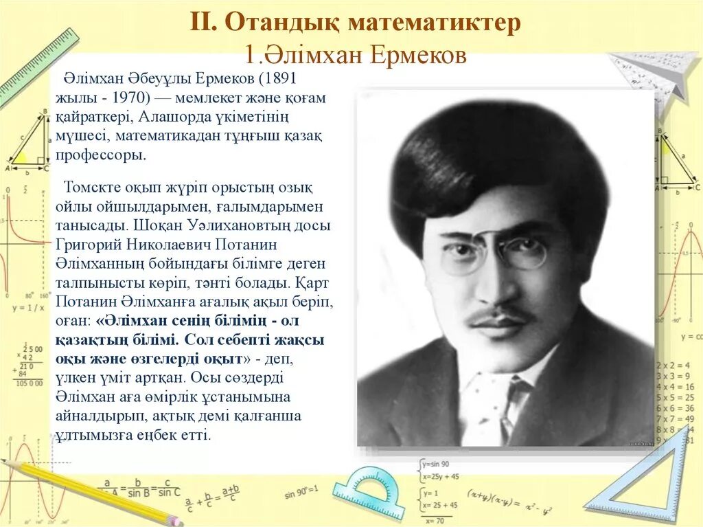 Ермеков караганды. Ермек. әлімхан әбеуұлы ермеков презентация. әлімхан әбеуұлы ермеков математика. казахстанские математики.