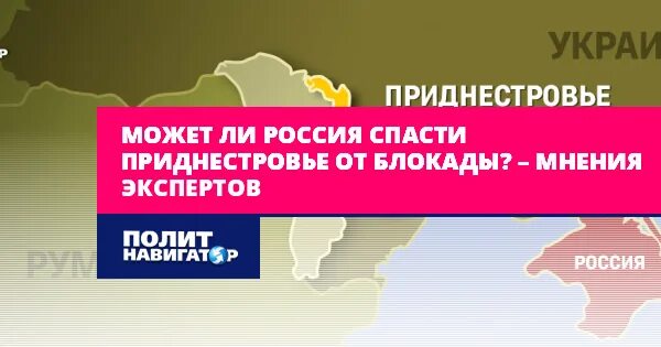 Экономическая блокада приднестровья. ГАЗ стоимость Приднестровье. Спасти Приднестровье. Приднестровье и Россия отношения. ГАЗ В Приднестровье цена.